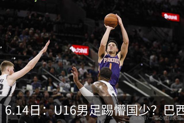 6.14日：U16男足踢懵国少？巴西青训这堂降维打击课，把中国足球的遮羞布扯得稀碎