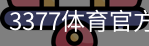 3377体育